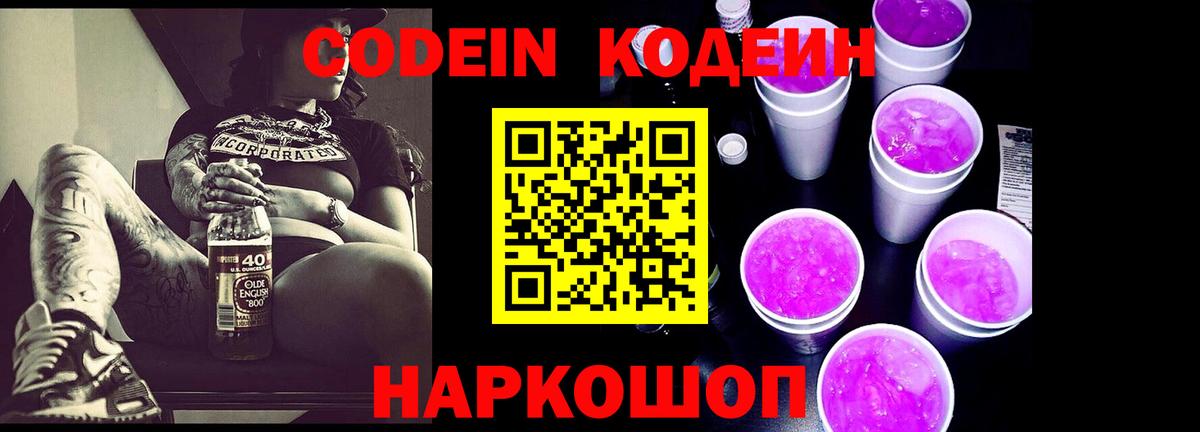 Codein Purple Drank  Вход с VPN  Владикавказ  Codein напиток Lean (лин) 